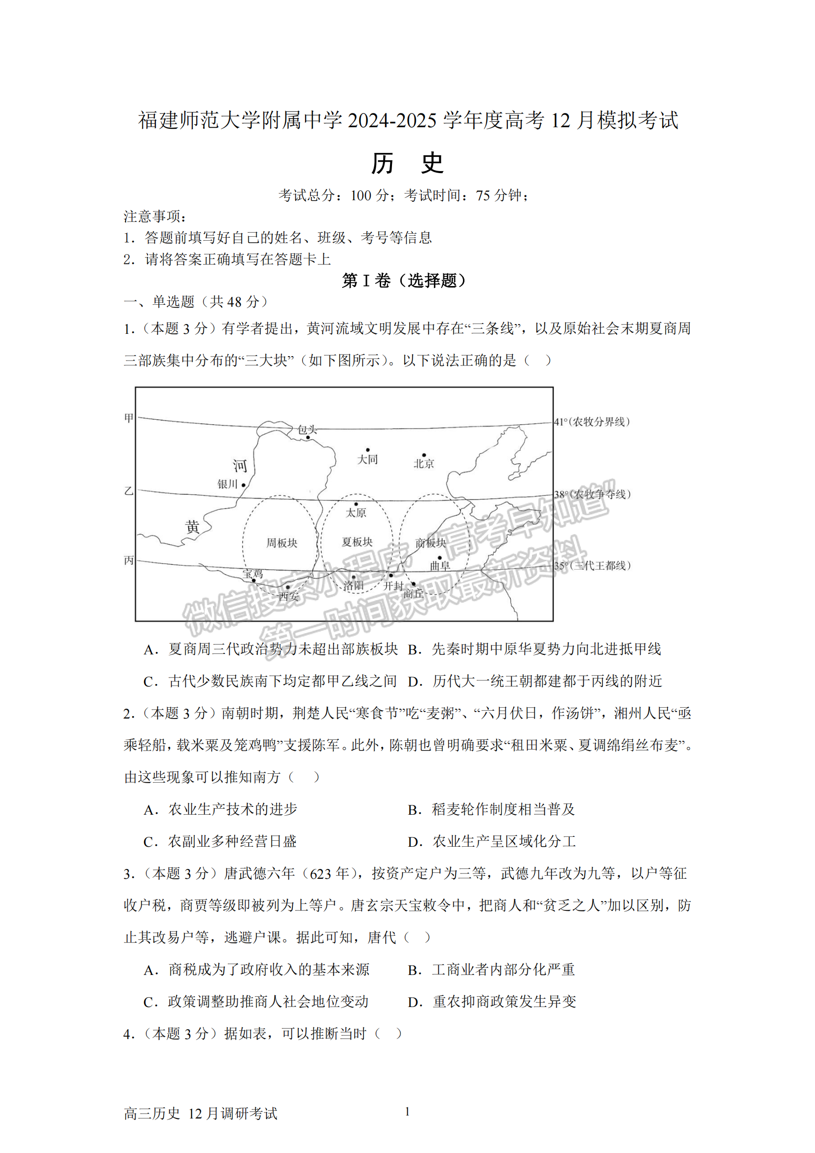 福建师范大学附属中学2024-2025学年高三上学期12月月考历史试题及参考答案