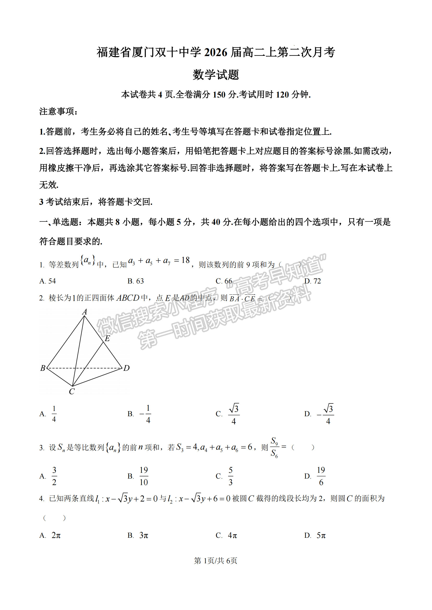 福建省厦门双十中学2024-2025学年高二上学期第二次月考数学试题及参考答案