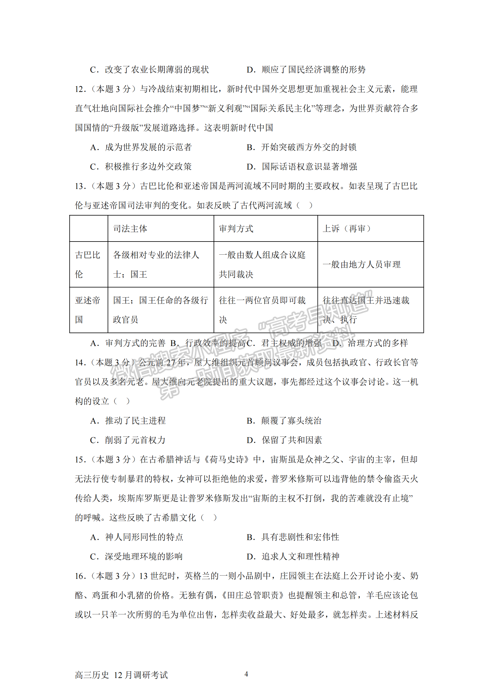 福建师范大学附属中学2024-2025学年高三上学期12月月考历史试题及参考答案