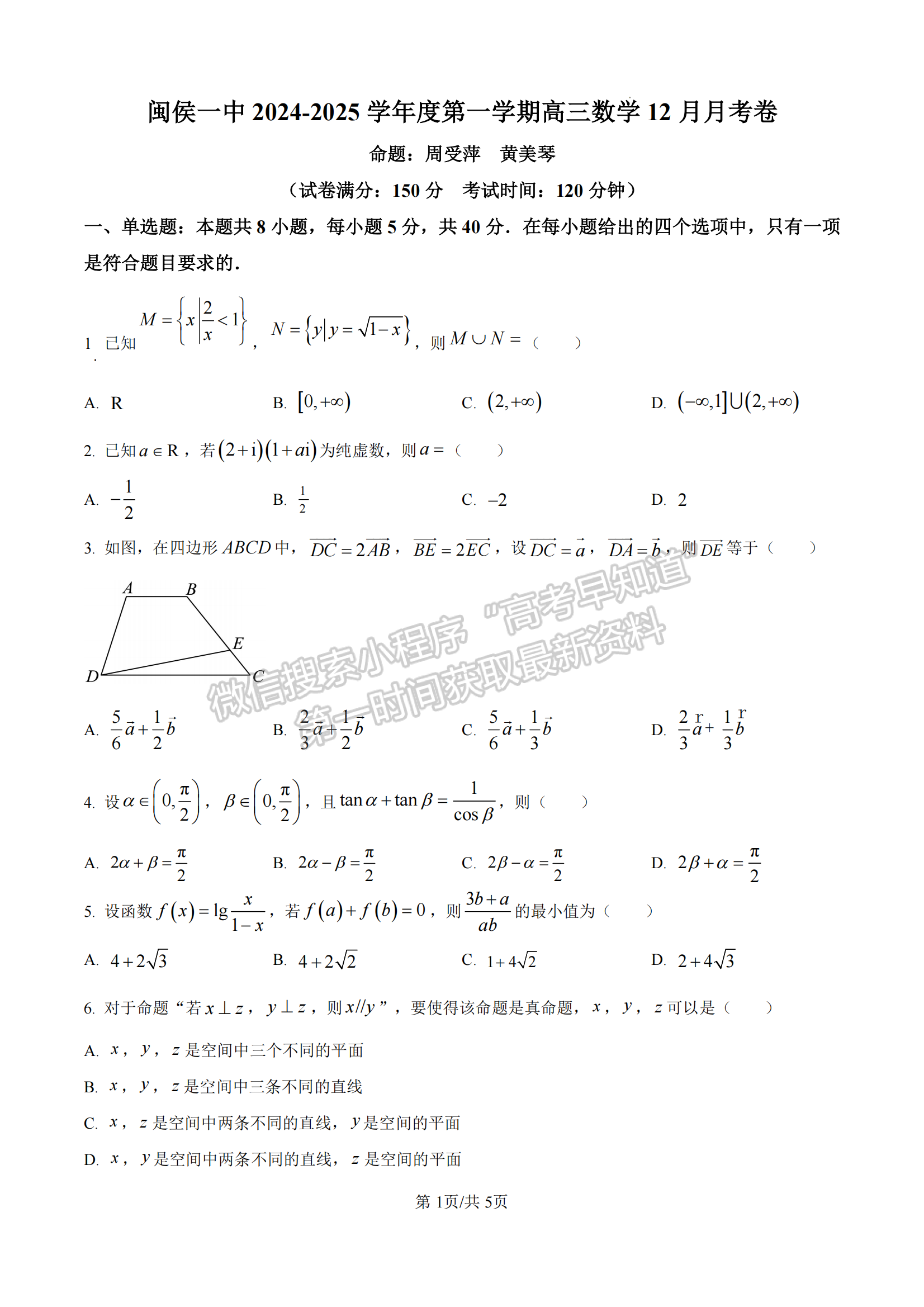 福建省福州市闽侯县第一中学2024-2025学年高三上学期12月月考数学试题及参考答案