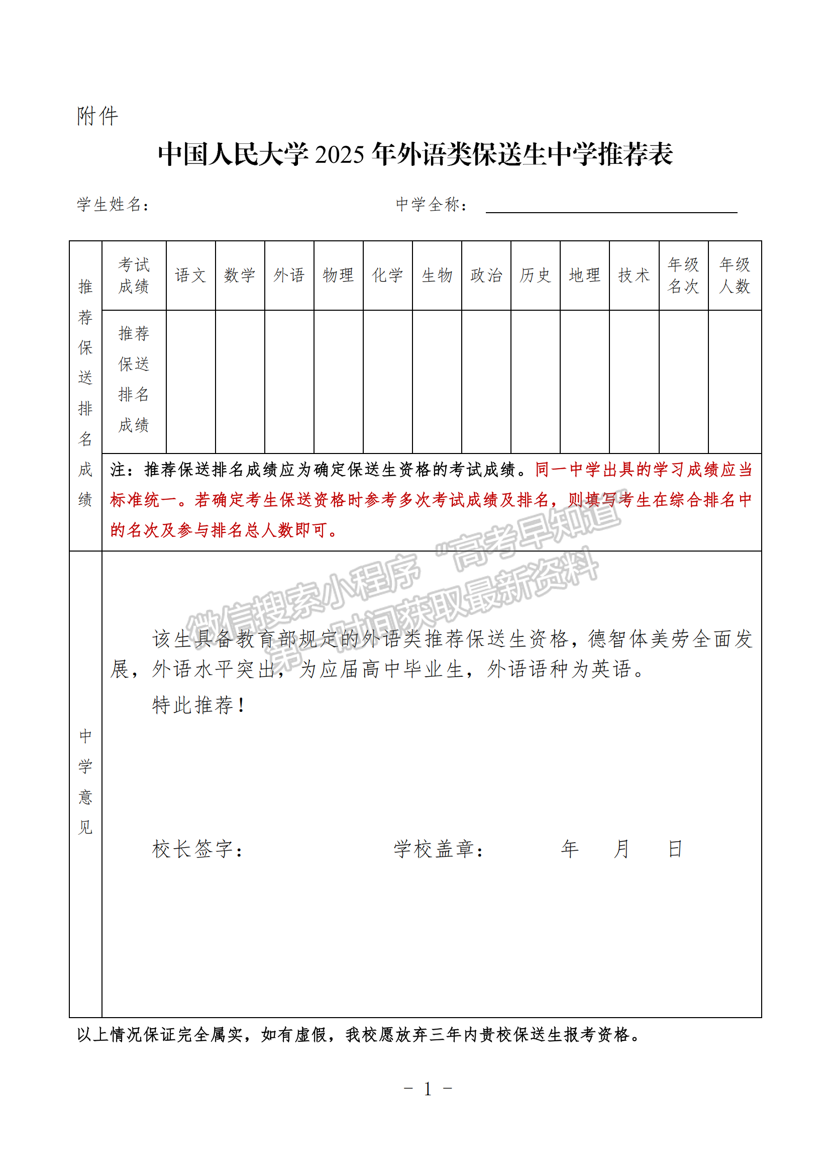 中国人民大学2025年外语类保送生招生简章