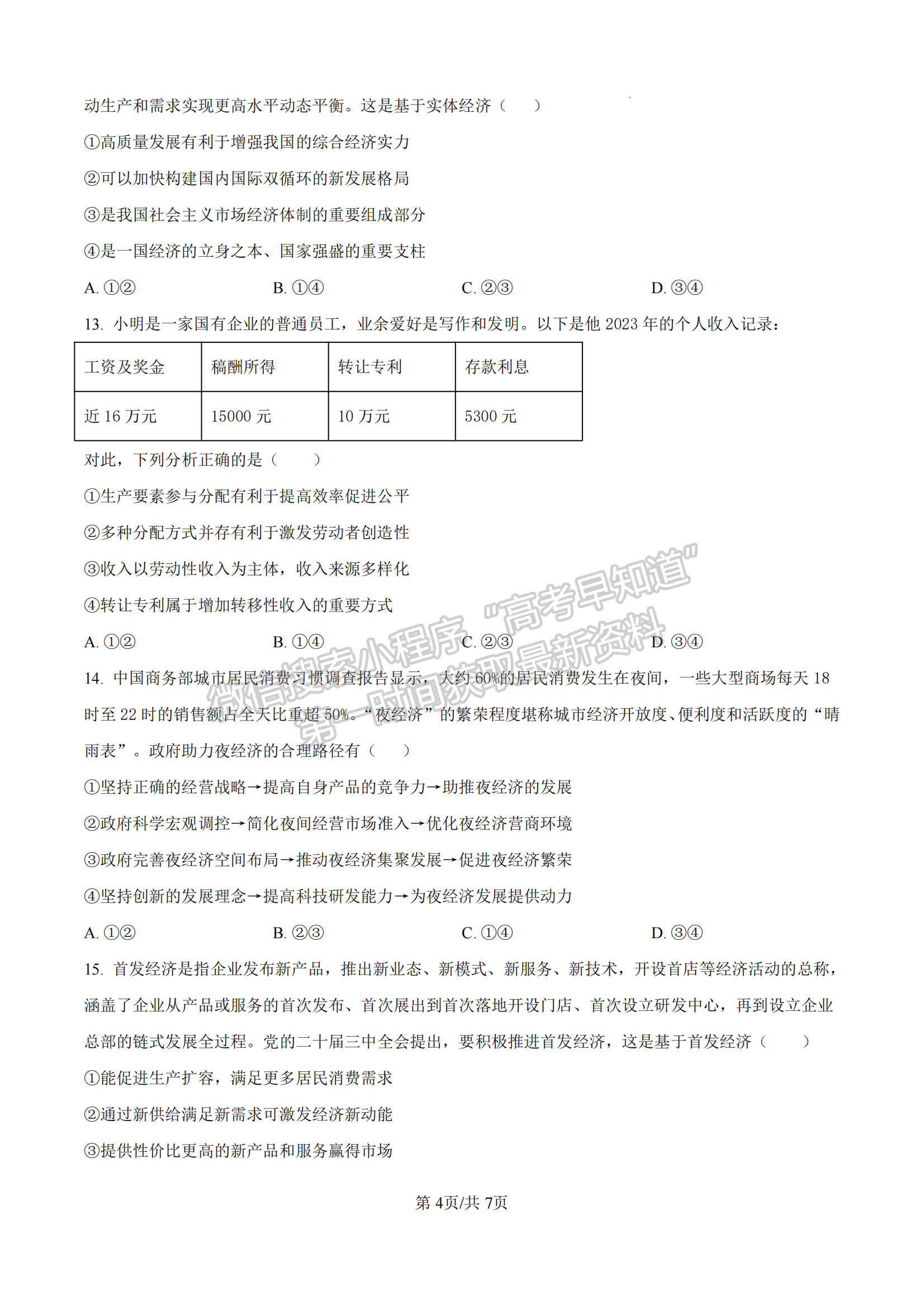 高一上学期1月期末考试政治试题及参考答案