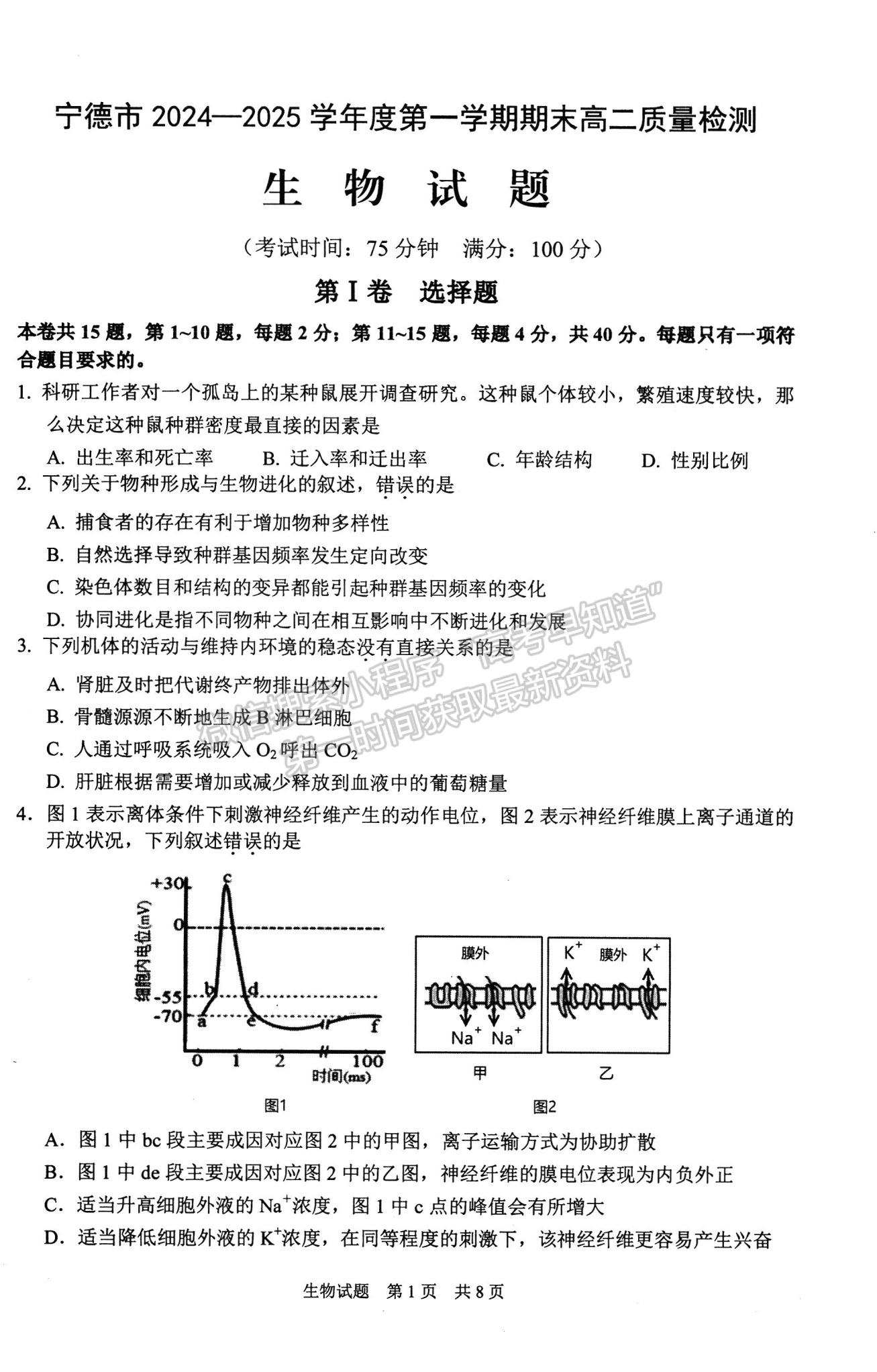 高二上学期1月期末考试生物试题及参考答案