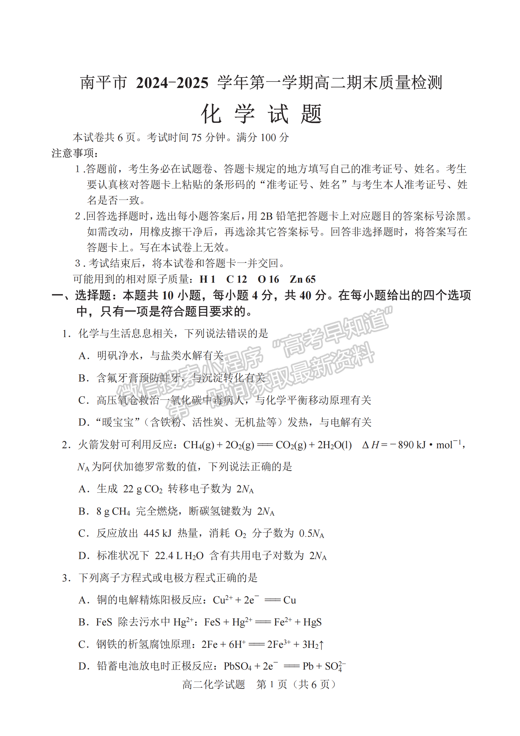 福建省南平市2024-2025学年高二上学期1月期末考试化学试题及参考答案