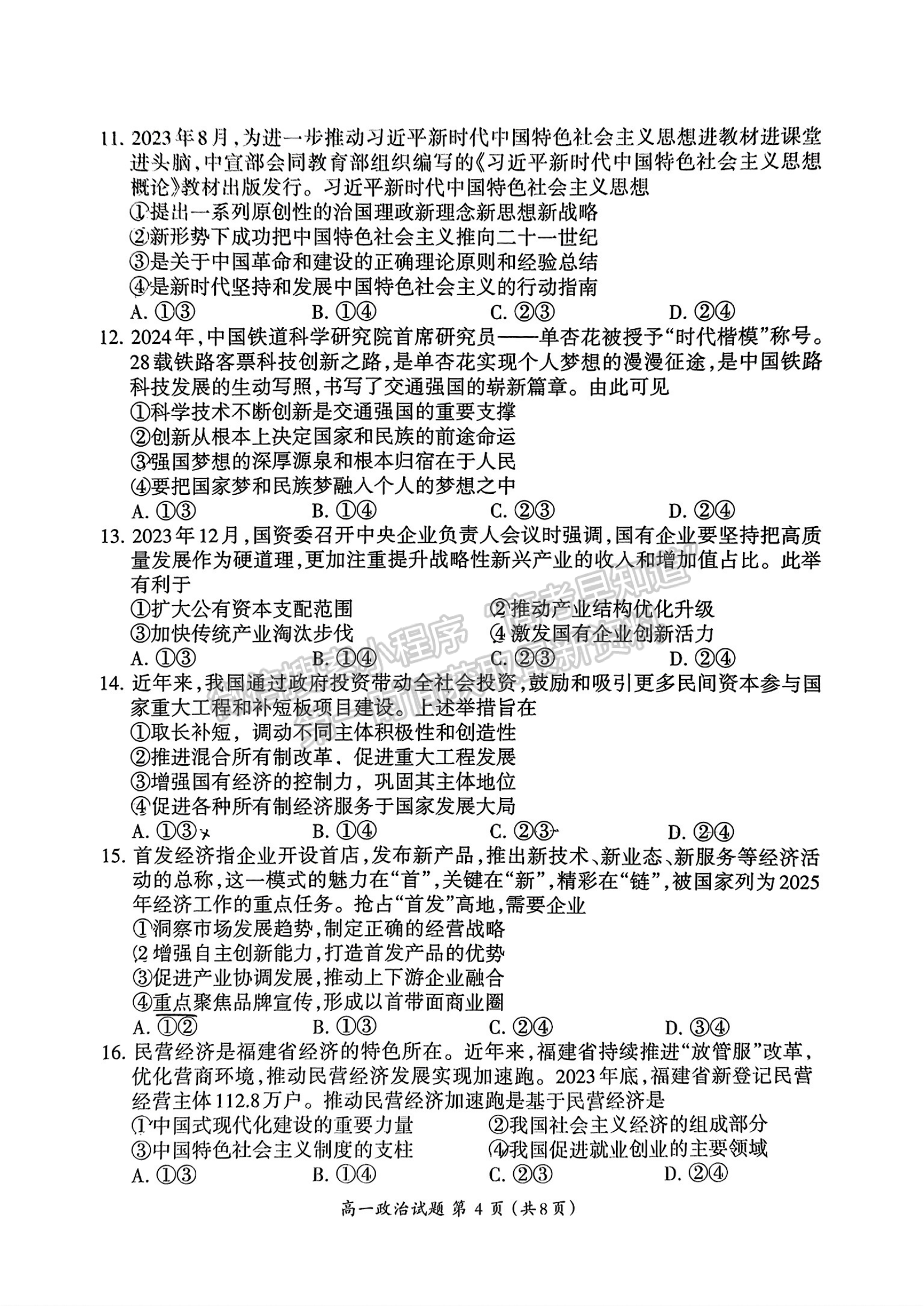 福建省三明市2024-2025学年高一上学期期末政治试题及参考答案