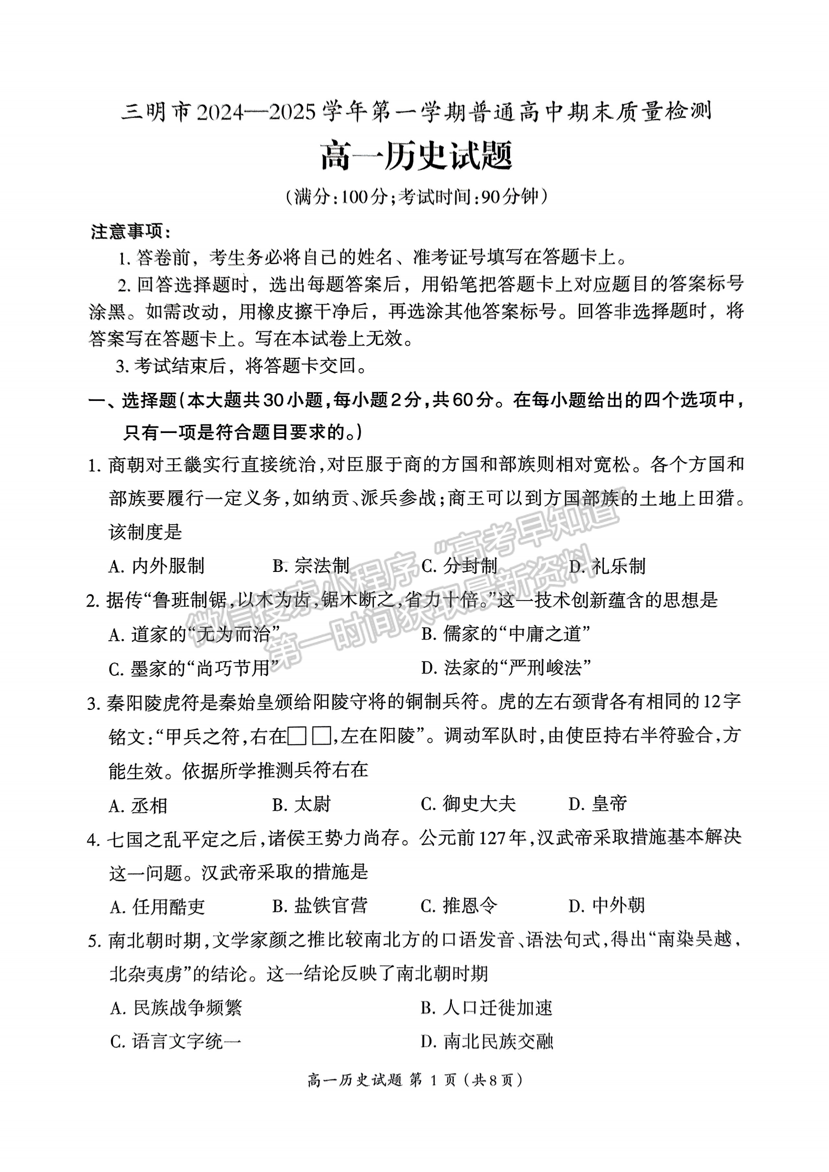 福建省三明市2024-2025学年高一上学期期末考试历史试题及参考答案