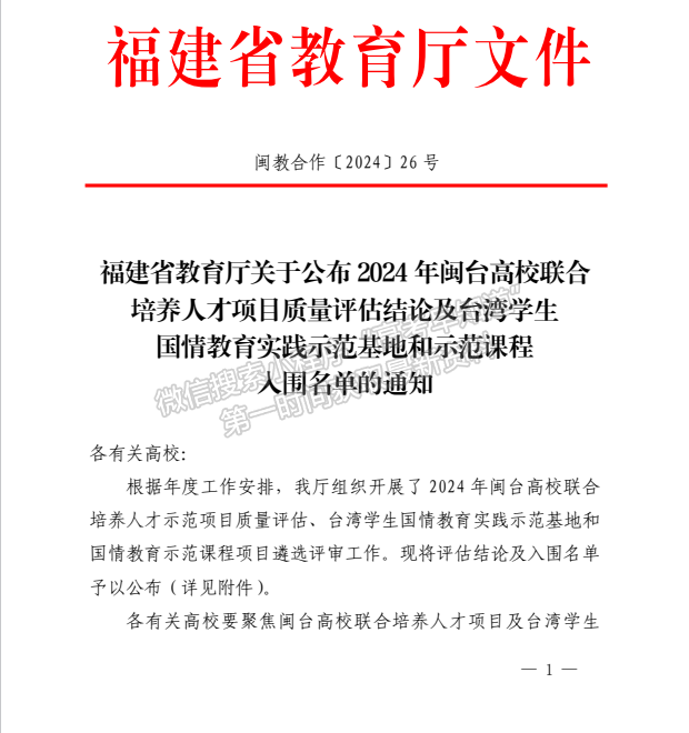 喜报 | 我校获批福建省台湾学生国情教育实践示范基地项目