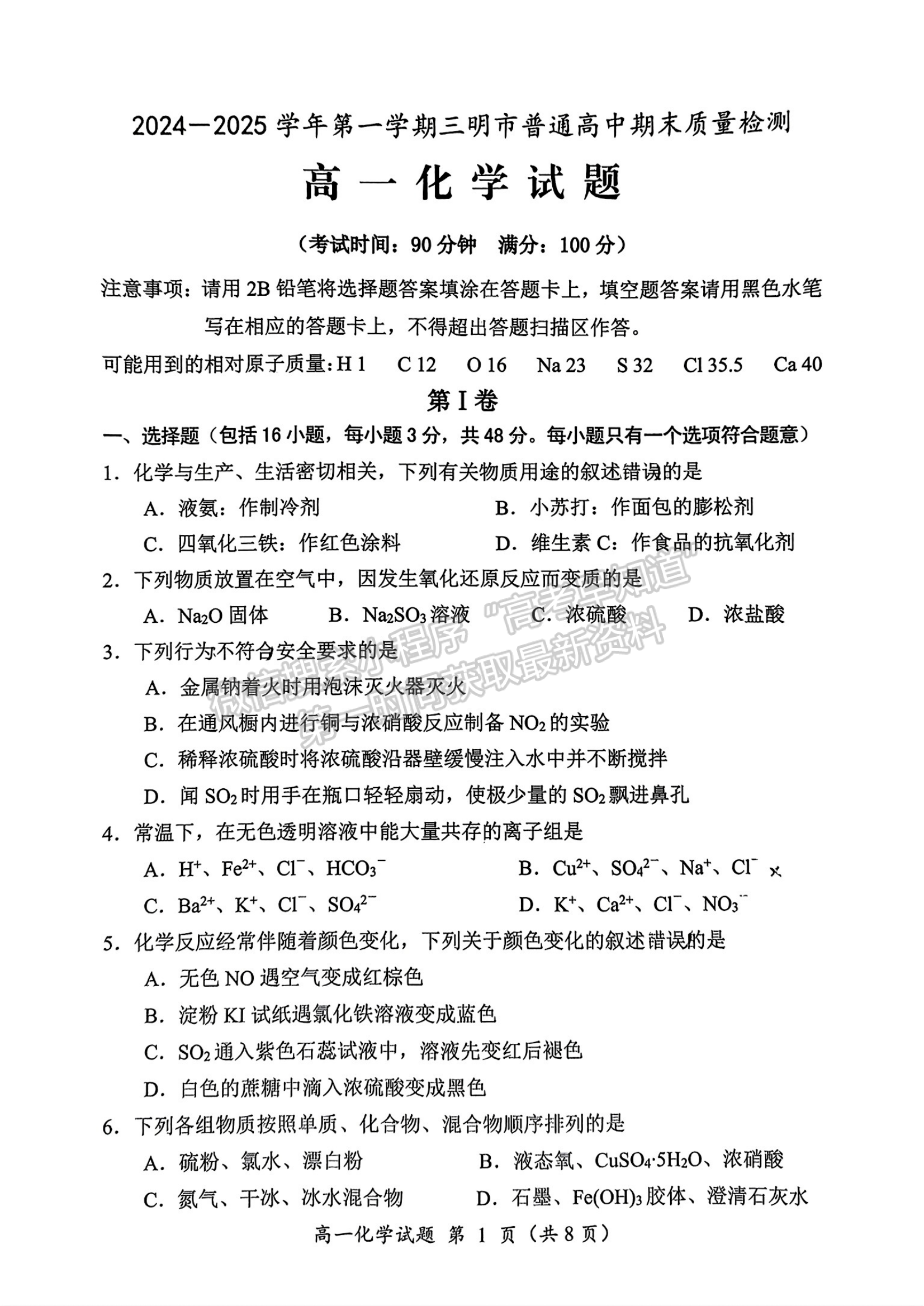 福建省三明市2024-2025学年高一上学期期末考试化学试题及参考答案