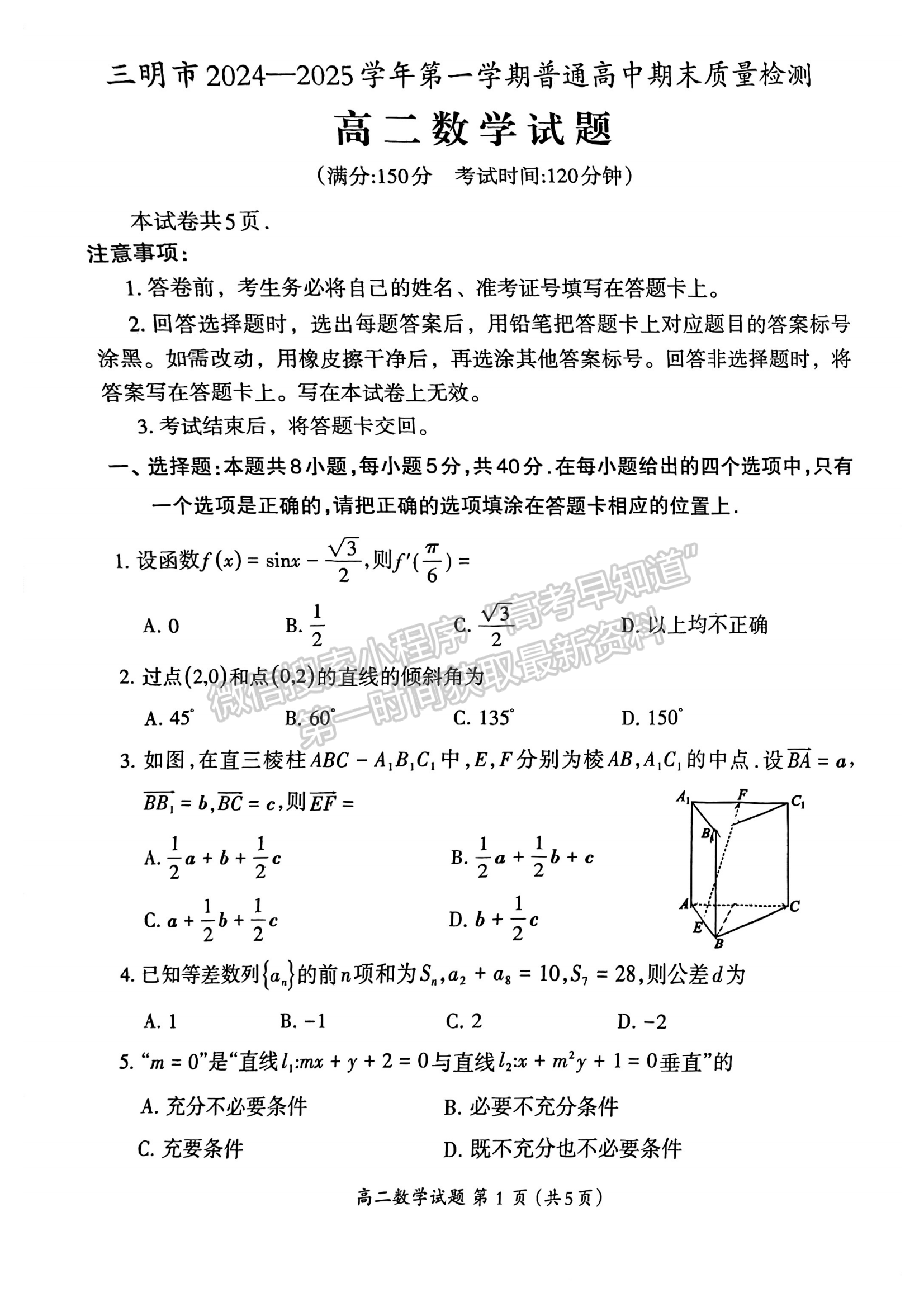 福建省三明市2024-2025学年高二上学期1月期末数学试题及参考答案