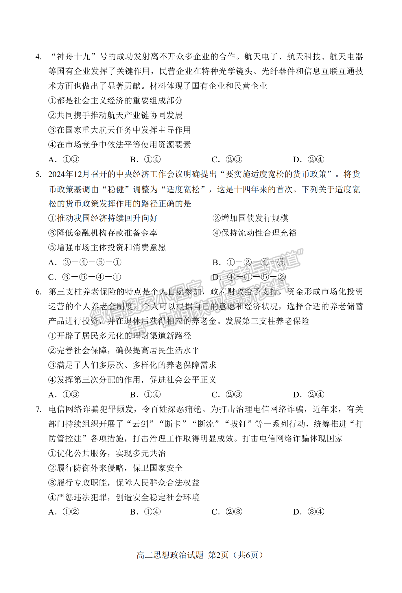 福建省南平市2024-2025学年高二上学期1月期末考试政治试题及参考答案