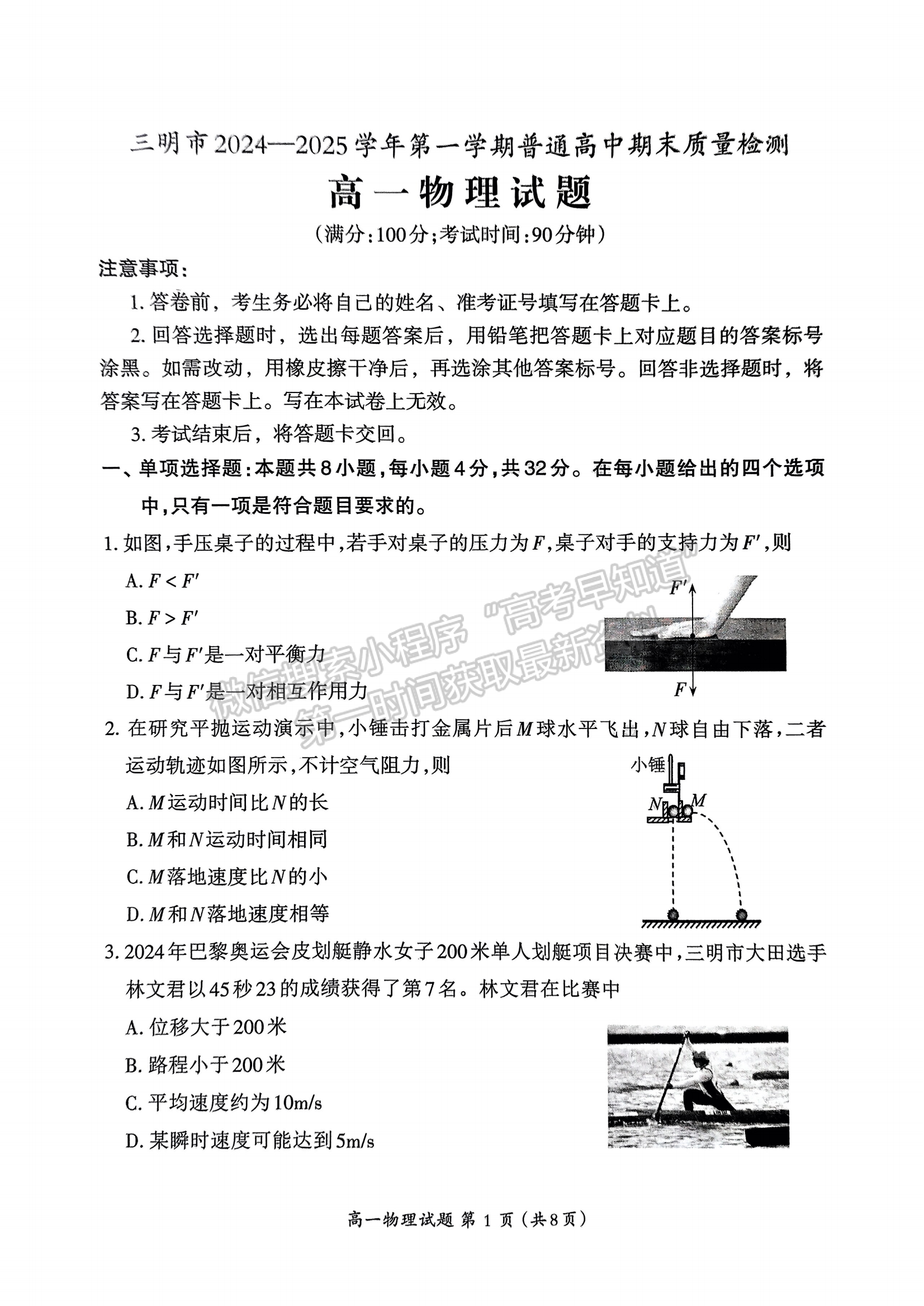 福建省三明市2024-2025学年高一上学期期末考试物理试题及参考答案