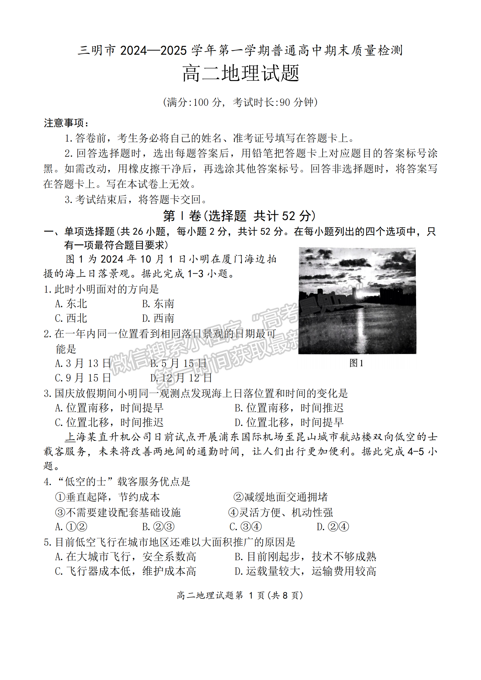 福建省三明市2024-2025学年高二上学期1月期末地理试题及参考答案