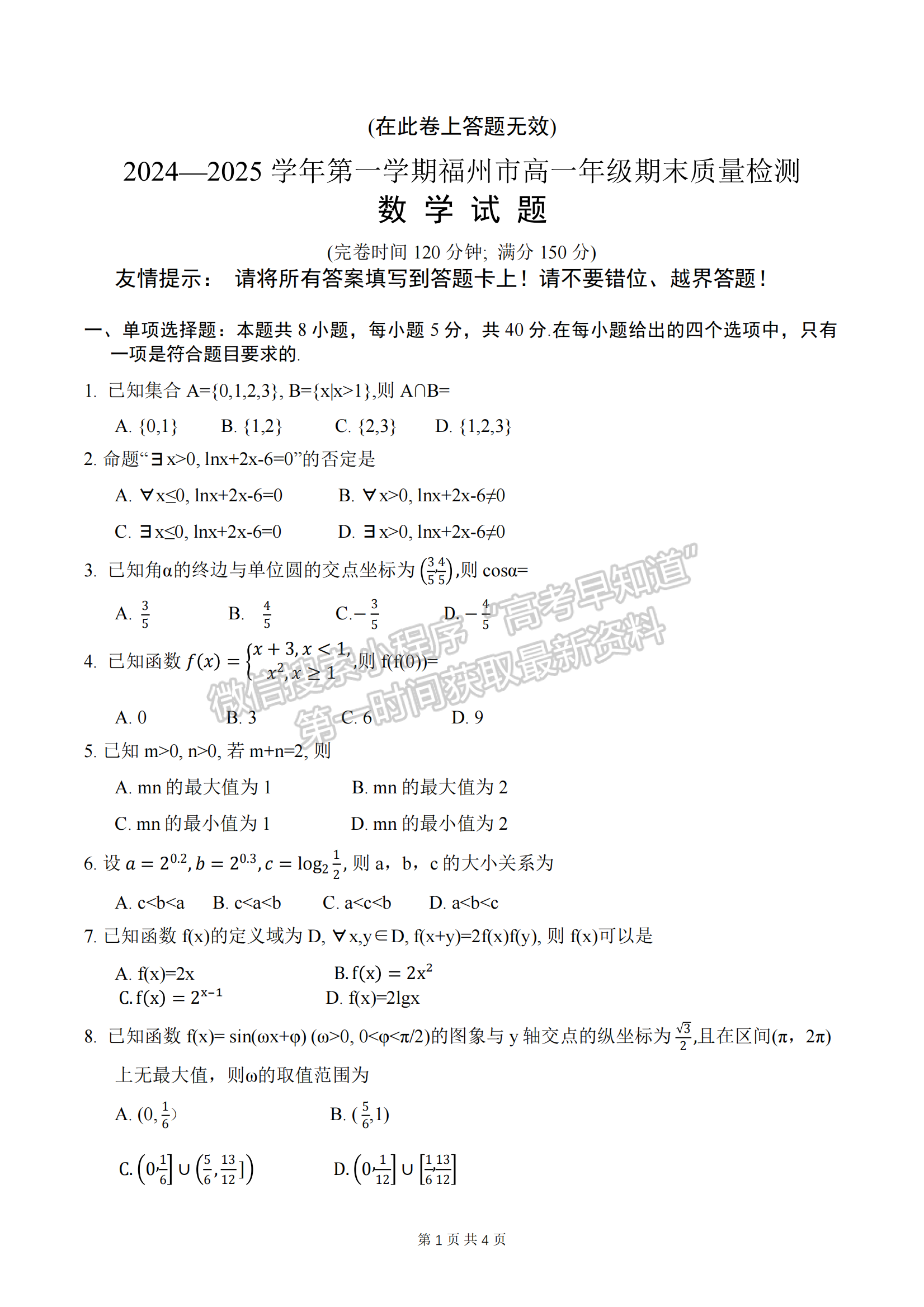 2025年福州高一质检数学试卷及参考答案