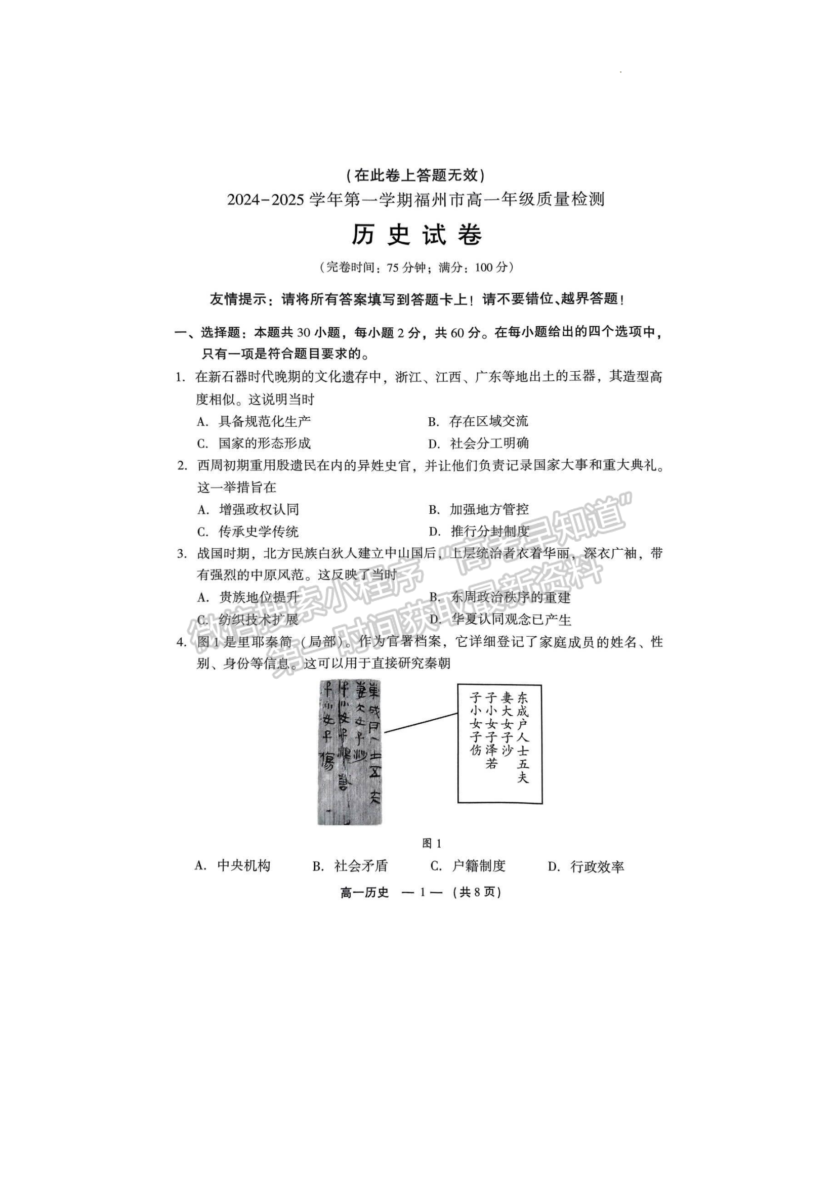 2025年福州高一质检历史试卷及参考答案