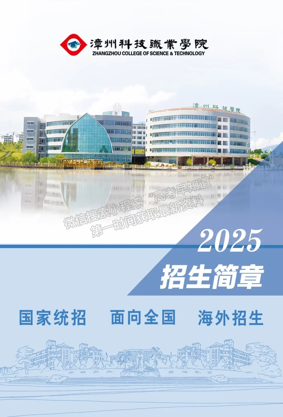 漳州科技职业学院2025年招生简章