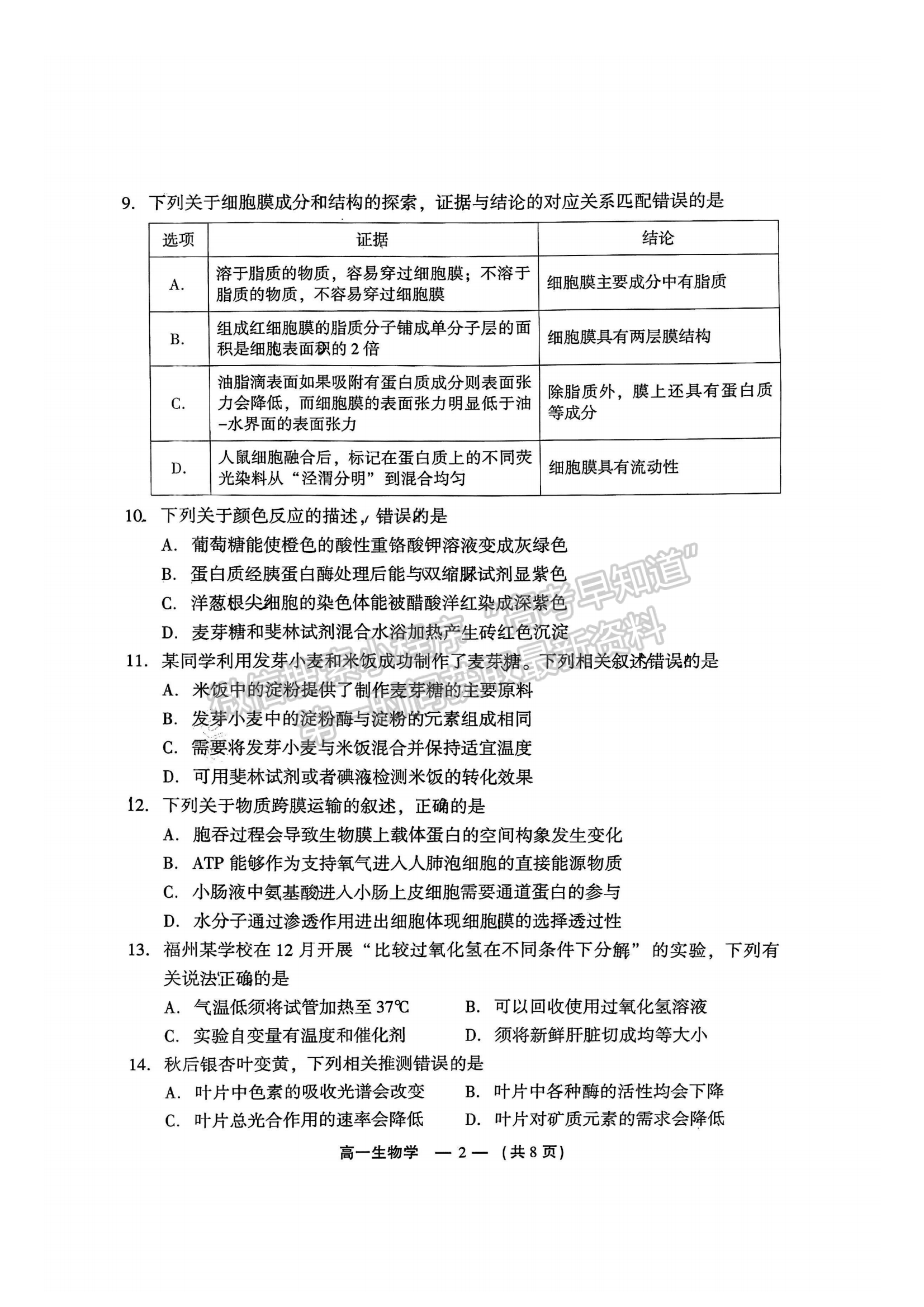 2025年福州高一质检生物试卷及参考答案