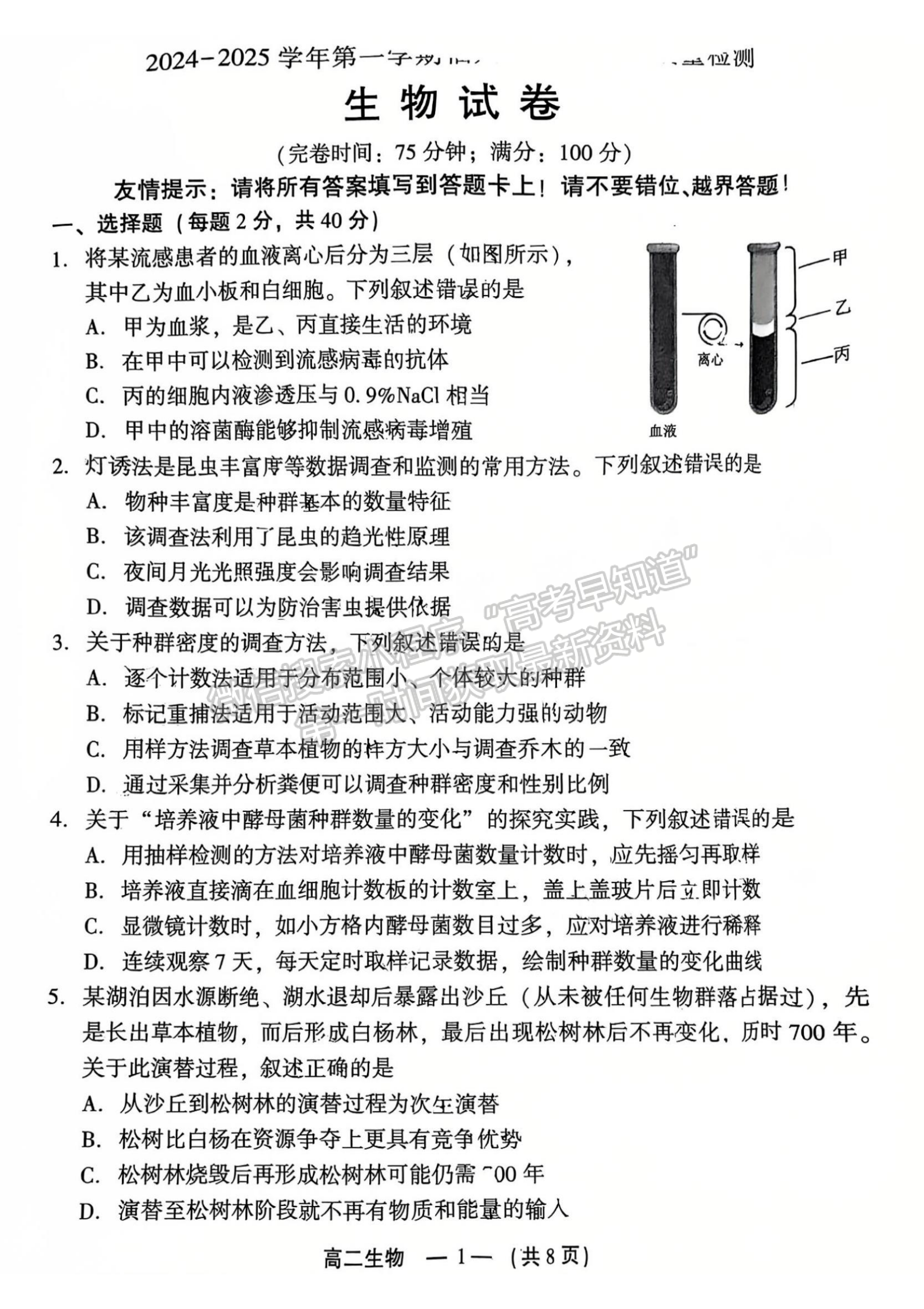 2025年福州高二质检生物试卷及参考答案