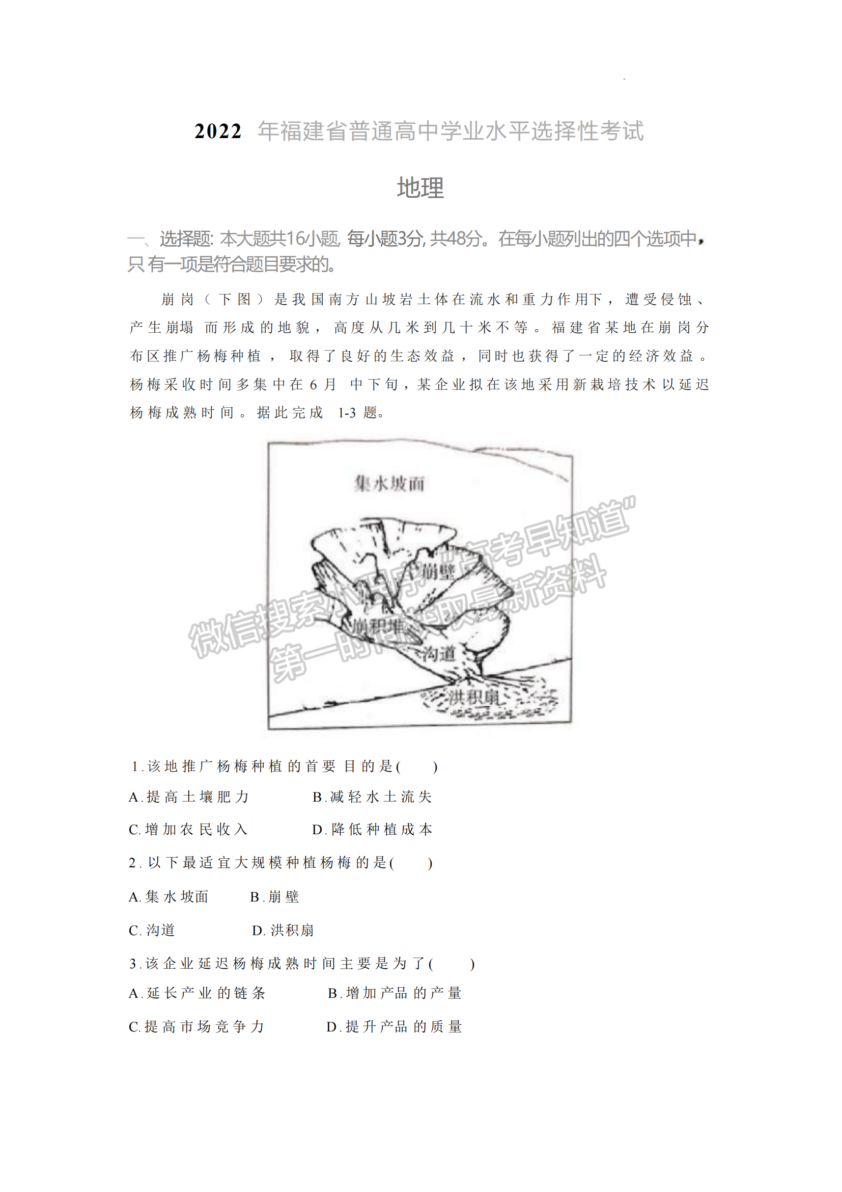 2022福建高考地理试卷答案【新高考1卷】